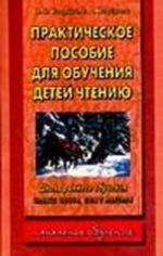 Практическое пособие для обучения детей чтению