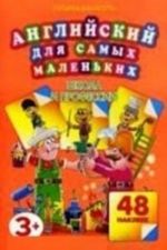 Английский для самых маленьких. Школа и профессии. 48 наклеек