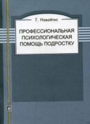 Профессиональная психологическая помощь подростку. Навайтис Г.