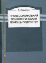 Профессиональная психологическая помощь подростку. Навайтис Г.