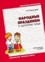 Народные праздники в детском саду. Методическое пособие