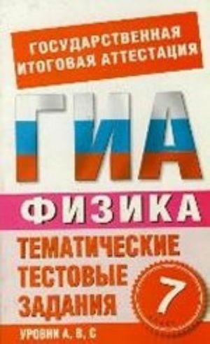 Физика. 7 класс. Тематические тестовые задания для подготовки к ГИА