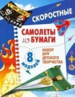 Самолеты из бумаги. Скоростные. Набор для детского творчества