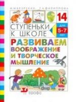 Ступеньки к школе. Развиваем воображение и творческое мышление. Для детей 5-7 лет