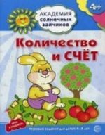 Количество и счет. Развивающие задания и игра для детей 4-5 лет