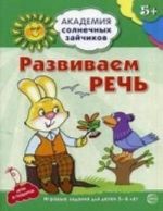 Развиваем речь. Развивающие задания и игра для детей 5 - 6 лет