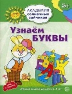 Узнаем буквы. Развивающие задания и игра для детей 5-6 лет