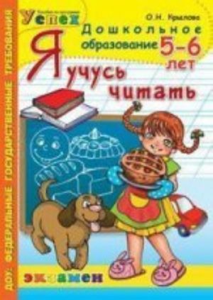 Я учусь читать. 5-6 лет