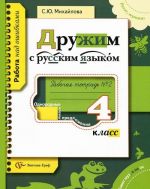 Russkij jazyk. 4 klass. Rabochaja tetrad №2