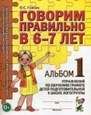 Говорим правильно в 6-7 лет. Альбом 1 упражнений по обучению грамоте детей в подготовительной к школе логогруппы