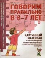 Govorim pravilno v 6-7 let. Kartinnyj material k konspektam zanjatij po razvitiju svjaznoj rechi v podgotovitelnoj k shkole logogruppe