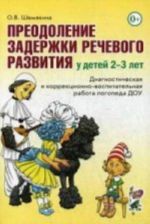 Преодоление задержки речевого развития у детей 2-3 лет. Диагностическая и коррекционно-воспитательная работа логопеда ДОУ