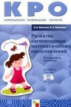 Razvitie elementarnykh matematicheskikh predstavlenij. Konspekty zanjatij dlja raboty s detmi 5-6 let