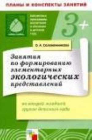 Zanjatija po formirovaniju elementarnykh ekologicheskikh predstavlenij vo vtoroj mladshej gruppe detskogo sada: konspekty zanjatij