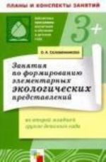 Занятия по формированию элементарных экологических представлений во второй младшей группе детского сада: конспекты занятий