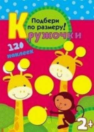 Кружочки. Подбери по размеру! Книжка-игрушка