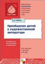 Приобщение детей к художественной литературе. Программа и методические рекомендации. Для занятий с детьми 2-7 лет