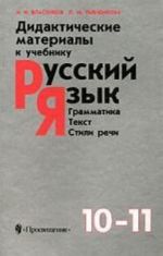 Didakticheskie materialy k uchebniku "Russkij jazyk. Grammatika. Tekst.  Stili rechi". 10-11 klass