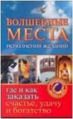 Волшебные места исполнения желаний. Где и как заказать счастье, удачу и богатство