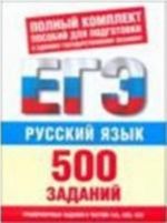 Русский язык. 500 учебно-тренировочных заданий для подготовки к ЕГЭ