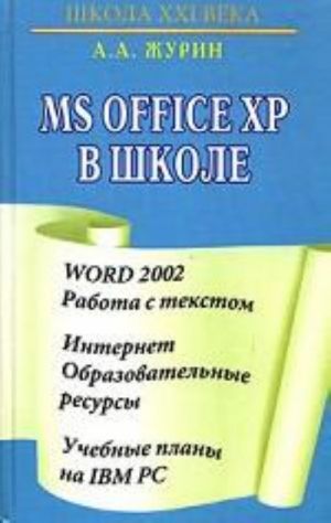 Microsoft Office XP v shkole: Word 2002 - Rabota s tekstom. Internet - Obrazovatelnye resursy: uchebnye plany na IBM PC