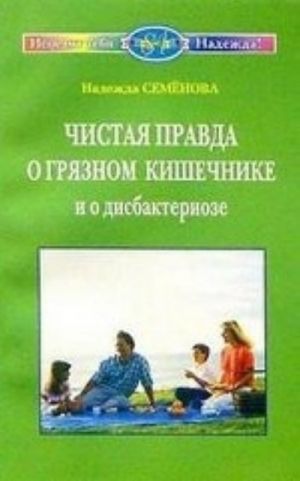 Чистая правда о грязном кишечнике и дисбактериозе