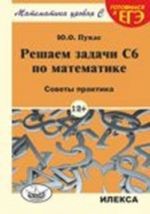 Reshaem zadachi C6 po matematike. Sovety praktika