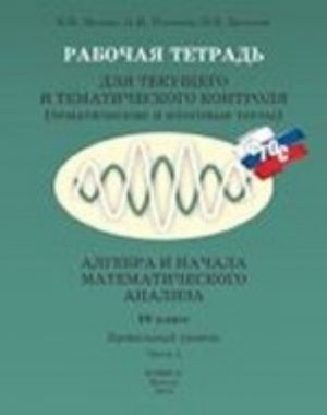 Algebra i nachala matematicheskogo analiza. 10 klass. Profilnyj uroven. Chast 1. Rabochaja tetrad dlja tekuschego i tematicheskogo kontrolja