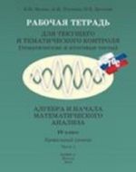 Алгебра и начала математического анализа. 10 класс. Профильный уровень. Часть 1. Рабочая тетрадь для текущего и тематического контроля