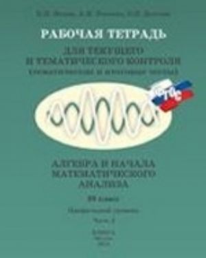 Algebra i nachala matematicheskogo analiza. 10 klass. Profilnyj uroven. Chast 2. Rabochaja tetrad dlja tekuschego i tematicheskogo kontrolja