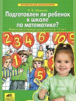 Podgotovlen li rebenok k shkole po matematike? Rabochaja tetrad dlja detej 6-7 let