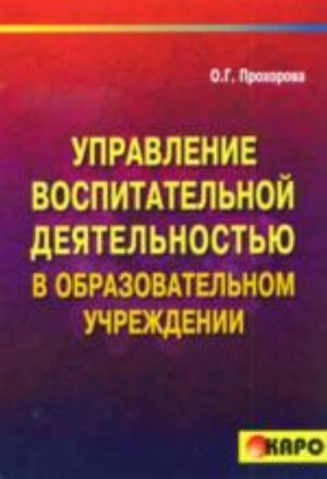 Управление воспитательной деятельностью в образовательном учреждении: Методическое пособие для руководителей образовательных учреждений