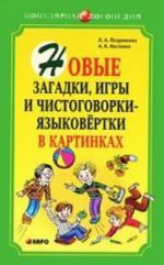 Новые загадки, игры и чистоговорки-языковертки в картинках