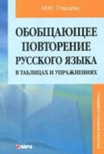 Obobschajuschee povtorenie russkogo jazyka v tablitsakh i uprazhnenijakh