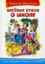 Веселые стихи о школе: сборник