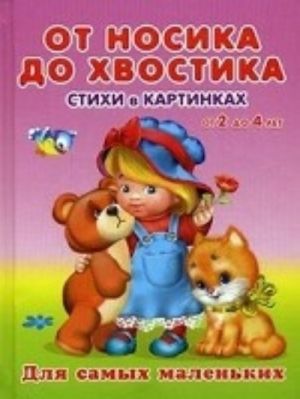 От носика до хвостика. Стихи в картинках от 2 до 4 лет