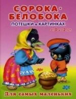 Soroka-beloboka. Poteshki v kartinkakh. Ot 0 do 2 let