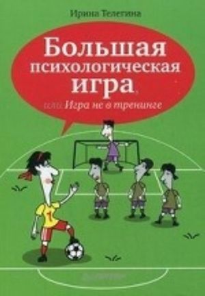 Bolshaja psikhologicheskaja igra, ili Igra ne v treninge