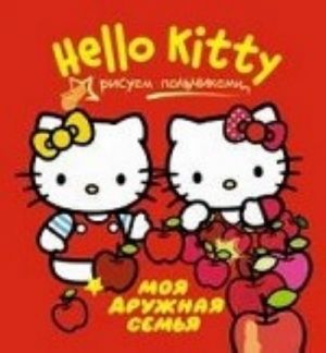 Hello Kitty. Moja druzhnaja semja