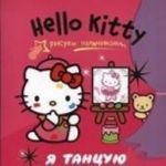 Hello Kitty. Ja tantsuju. Risuem palchikami