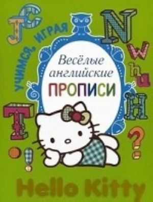 Hello Kitty. Веселые английские прописи