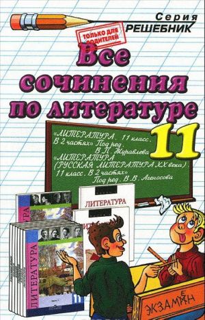 Vse sochinenija po literature. 11 klass