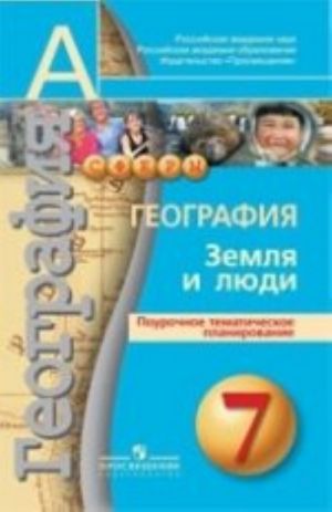 Geografija. 7 klass. Zemlja i ljudi. Pourochnoe tematicheskoe planirovanie