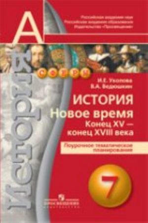 Istorija. 7 klass. Novoe vremja. Konets XV - konets XVIII veka. Pourochnoe tematicheskoe planirovanie. Posobie dlja uchitelej