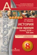 Istorija. Novoe vremja. Konets XVIII - XIX vek. 8 klass. Pourochnoe tematicheskoe planirovanie. Posobie