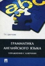 Grammatika anglijskogo jazyka.Uprazhnenija s kljuchami.Uch.pos.-M.: Prospekt,2013. /=150394/