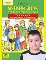 Мягкий знак в словах русского языка. Тренажер для учащихся 1-4 классов. ФГОС