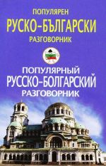 Популярный русско-болгарский разговорник