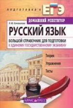 Русский язык. Большой справочник для подготовки к ЕГЭ