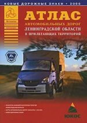 Атлас автомобильных дорог Ленинградской области и прилегающих территорий